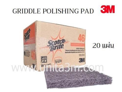 3M Griddle Polishing Pad No.46 แผ่นใยขัดเตาย่าง ขนาด 4x5.25 นิ้ว (20แผ่น/กล่อง)